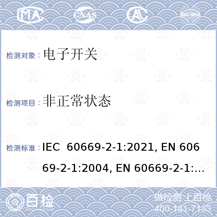 非正常状态 IEC 60669-2-1-2021 家用和类似用途固定式电气装置的开关 第2-1部分:特殊要求 电子开关