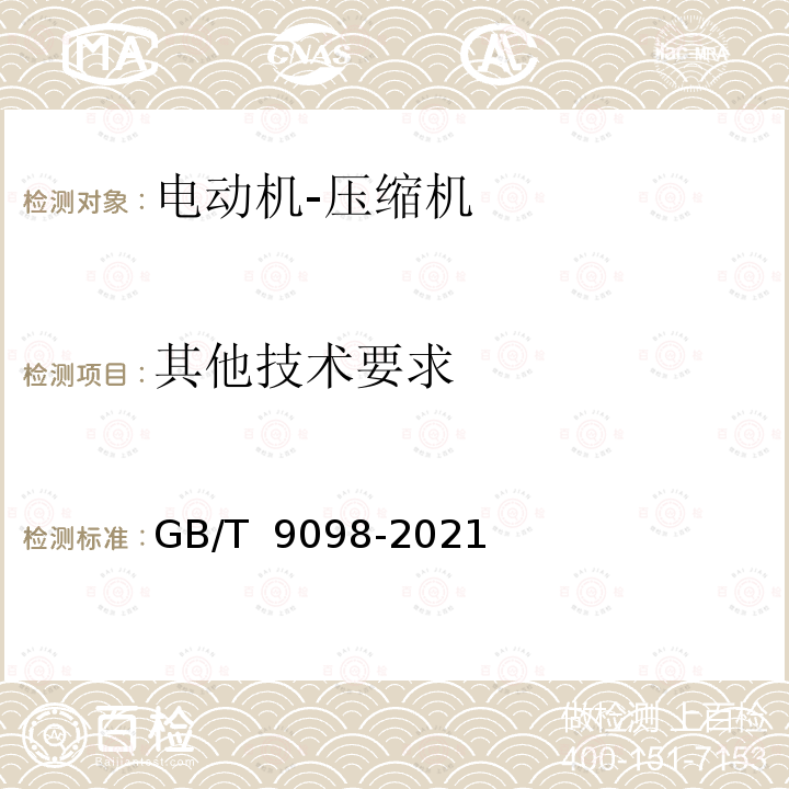 其他技术要求 GB/T 9098-2021 电冰箱用全封闭型电动机-压缩机