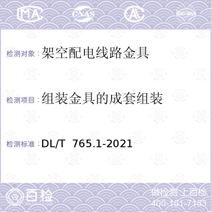 组装金具的成套组装 DL/T 765.1-2021 架空配电线路金具  第1部分：通用技术条件