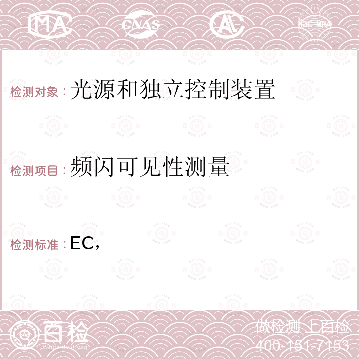 频闪可见性测量 2009/125/EC 根据欧洲议会和理事会指令，制定光源和独立控制装置的生态设计要求，并废除(EC) No 244/2009、(EC) No 245/2009和(EU) No 1194/2012法规 (EU) 2019/2020