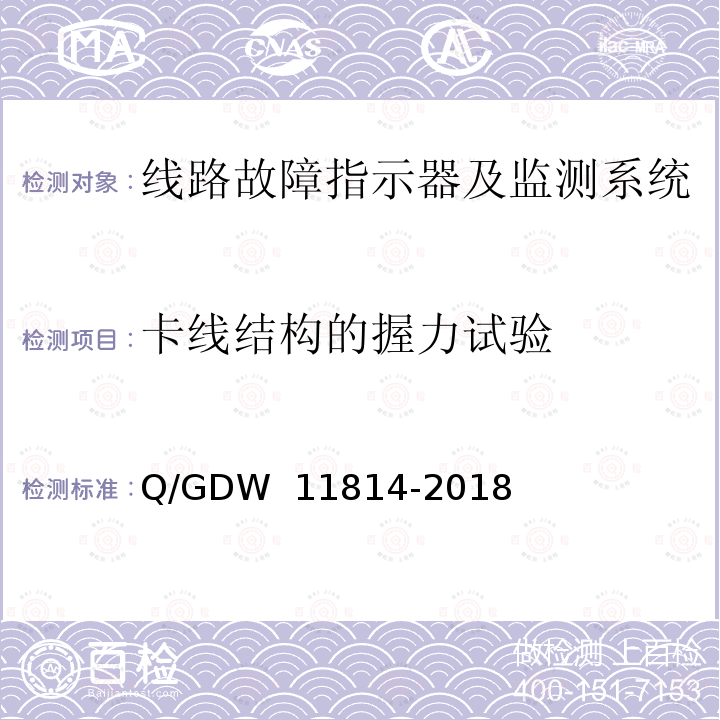 卡线结构的握力试验 暂态录波型故障指示器技术规范 Q/GDW 11814-2018