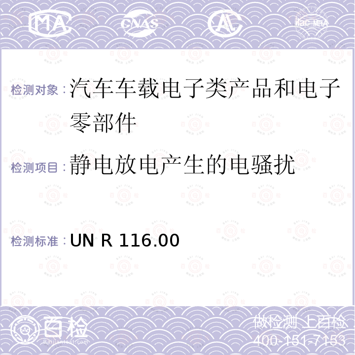 静电放电产生的电骚扰 UN R 116.00 关于机动车辆防盗保护的统一技术规定 UN R116.00