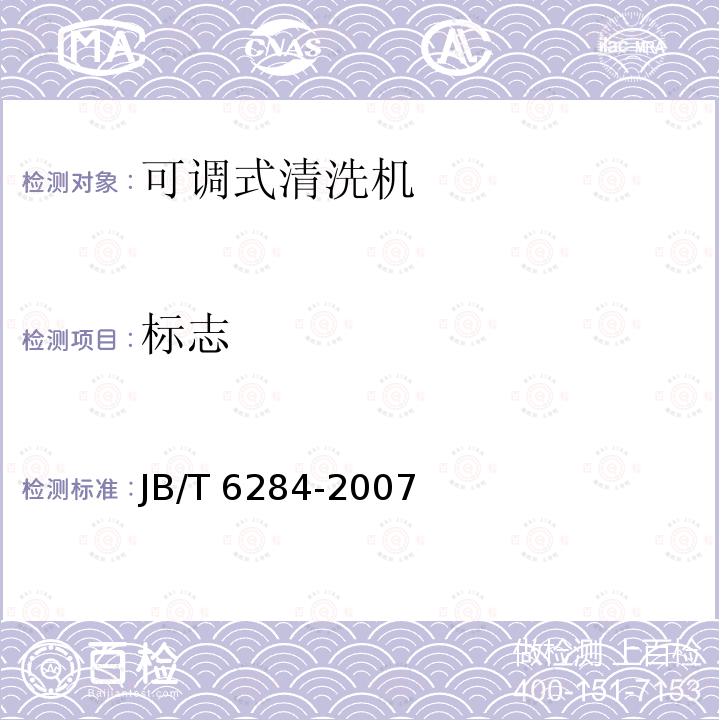 标志 JB/T 6284-2007 可调式清洗机