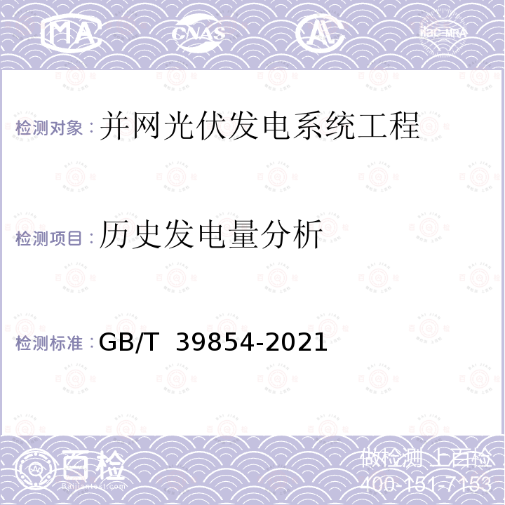 历史发电量分析 GB/T 39854-2021 光伏发电站性能评估技术规范