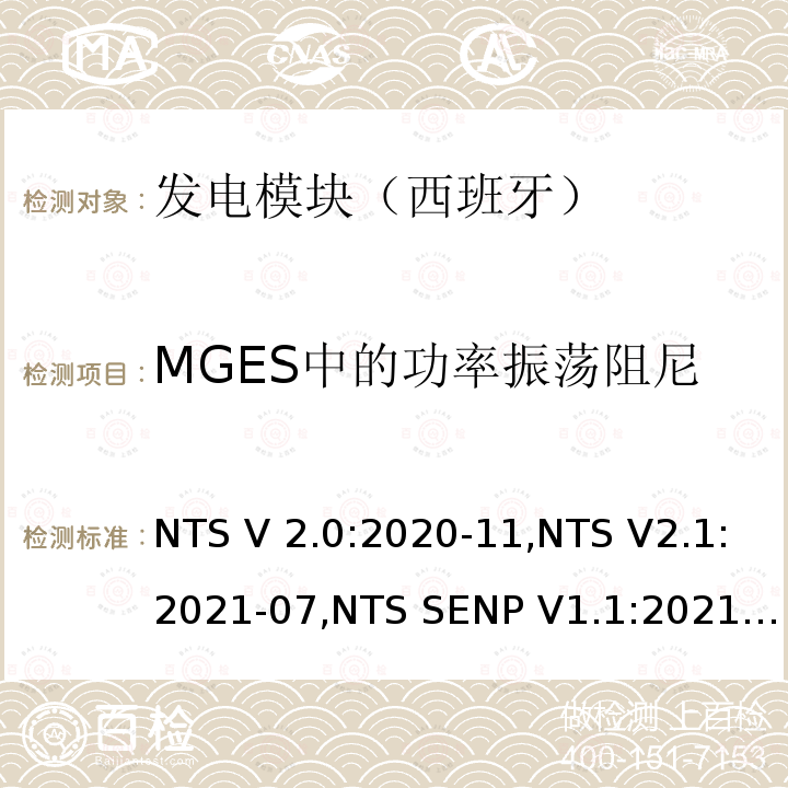 MGES中的功率振荡阻尼 NTS V 2.0:2020-11,NTS V2.1:2021-07,NTS SENP V1.1:2021-07 根据欧盟法规2016/631监控发电模块一致性的技术标准 NTS V2.0:2020-11,NTS V2.1:2021-07,NTS SENP V1.1:2021-07