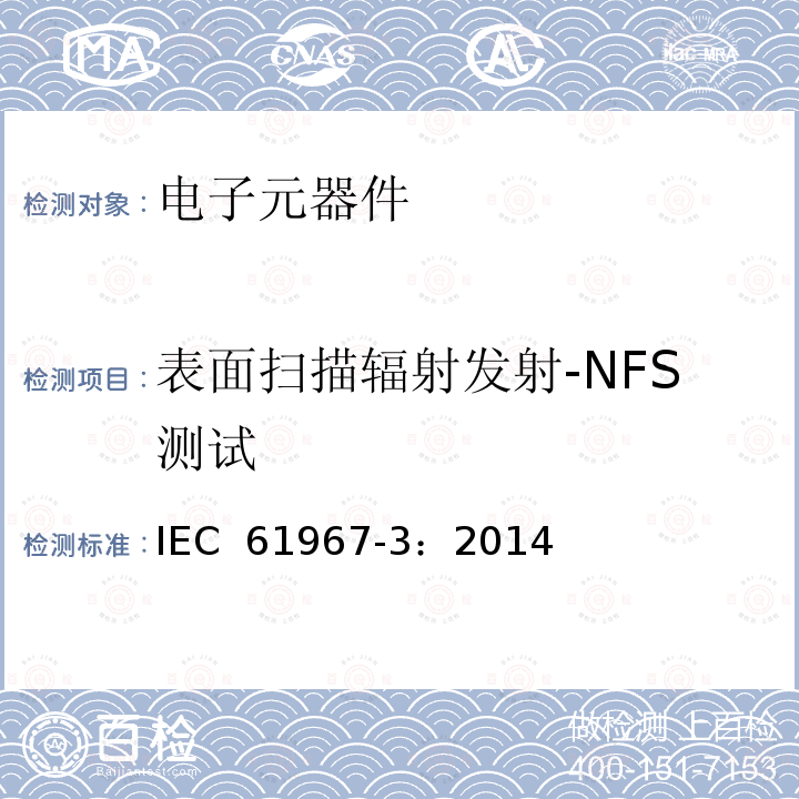 表面扫描辐射发射-NFS测试 集成电路-电磁辐射的测量-第3部分:辐射发射测量-表面扫描法 IEC 61967-3：2014