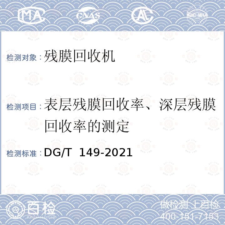 表层残膜回收率、深层残膜回收率的测定 DG/T 149-2019 残膜回收机