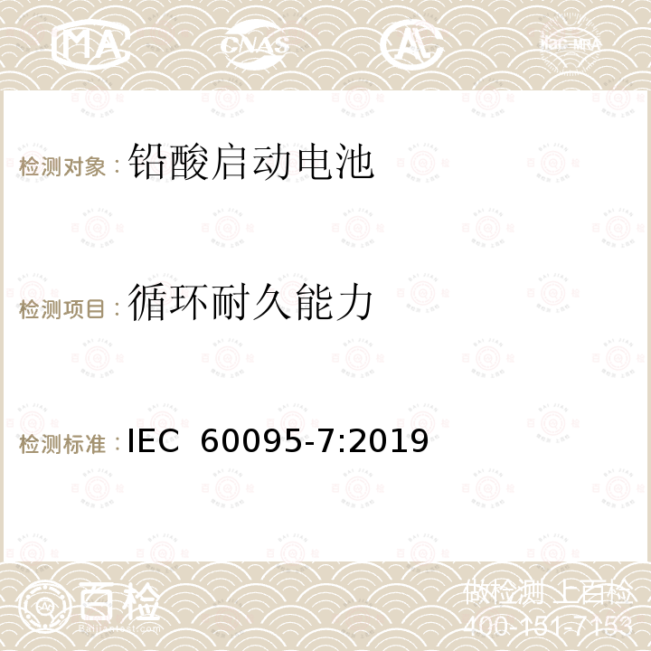 循环耐久能力 IEC 60095-7-2019 铅酸起动电池 第7部分 摩托车电池的一般要求和试验方法