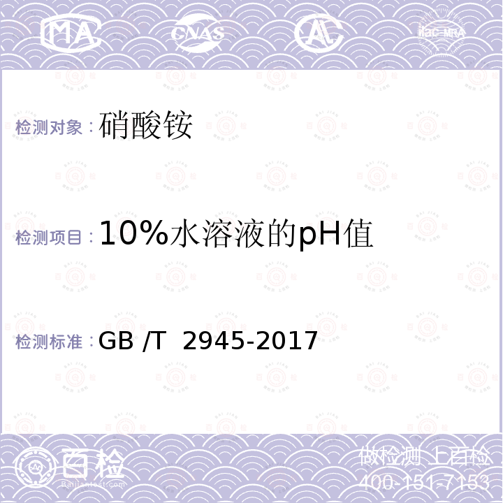 10%水溶液的pH值 GB/T 2945-2017 硝酸铵