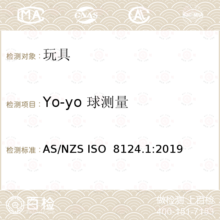 Yo-yo 球测量 玩具安全 - 第1部分：机械和物理性能 AS/NZS ISO 8124.1:2019