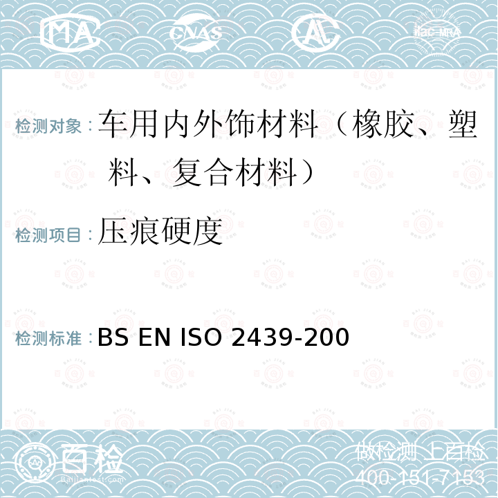 压痕硬度 BS EN ISO 2439-2008 弹性泡沫聚合材料 硬度的测定(压痕法)