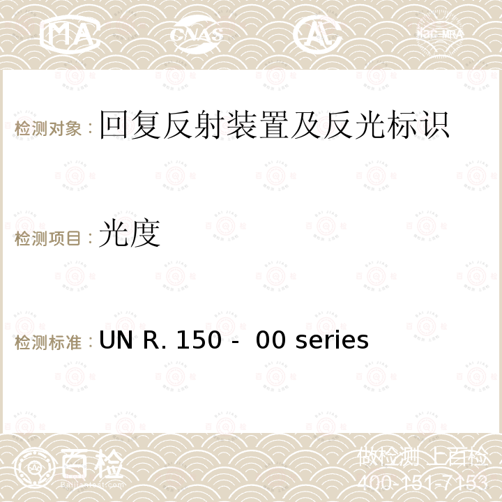 光度 UN R. 150 -  00 series 关 于 批 准 机 动 车 及 其 挂 车回复反射器及标识的 统 一 规 定 UN R.150 -  00 series