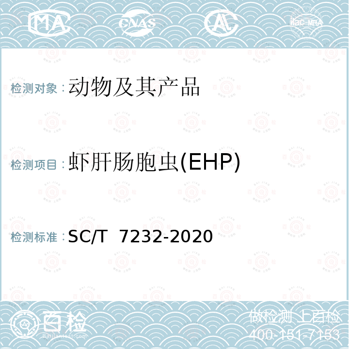 虾肝肠胞虫(EHP) SC/T 7232-2020 虾肝肠胞虫病诊断规程