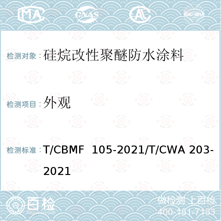 外观 CBMF 105-20 《硅烷改性聚醚防水涂料》 T/21/T/CWA 203-2021