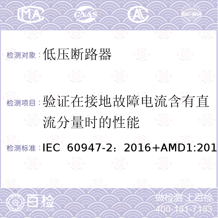 验证在接地故障电流含有直流分量时的性能 IEC 60947-2-2016 低压开关设备 第2部分:断路器