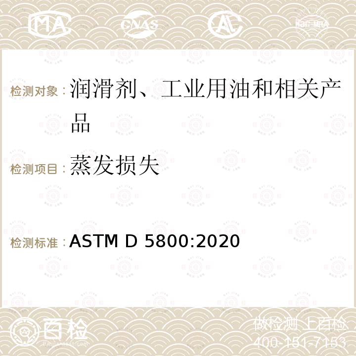 蒸发损失 润滑油蒸发损失的测定 诺亚克法 ASTM D5800:2020