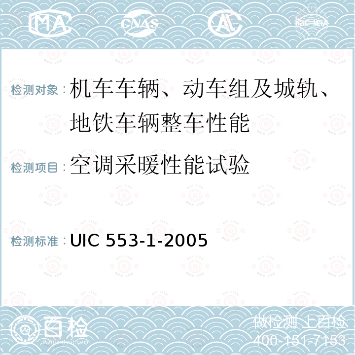 空调采暖性能试验 UIC 553-1-2005 客车通风、采暖和空调-型式试验 UIC553-1-2005