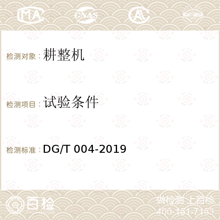 试验条件 DG/T 004-2019 水田耕整机