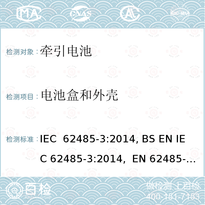 电池盒和外壳 二次电池和电池装置的安全要求第3部分：牵引电池 IEC 62485-3:2014, BS EN IEC 62485-3:2014,  EN 62485-3:2014