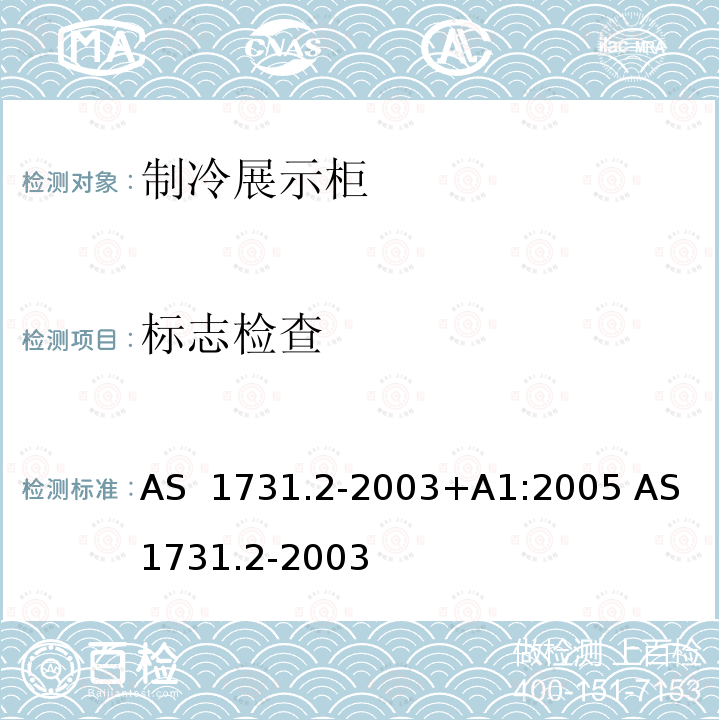 标志检查 AS 1731.2-2003 制冷展示柜 第2部分: 通用机械和物理要求 +A1:2005  (R2013)