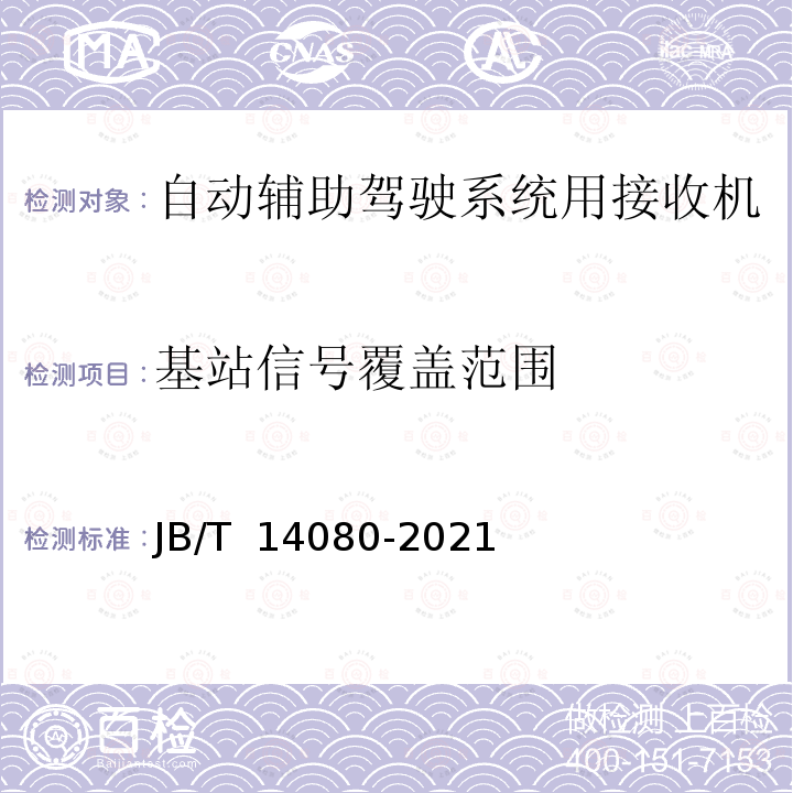 基站信号覆盖范围 JB/T 14080-2021 拖拉机  自动辅助驾驶系统  导航精度要求和试验方法