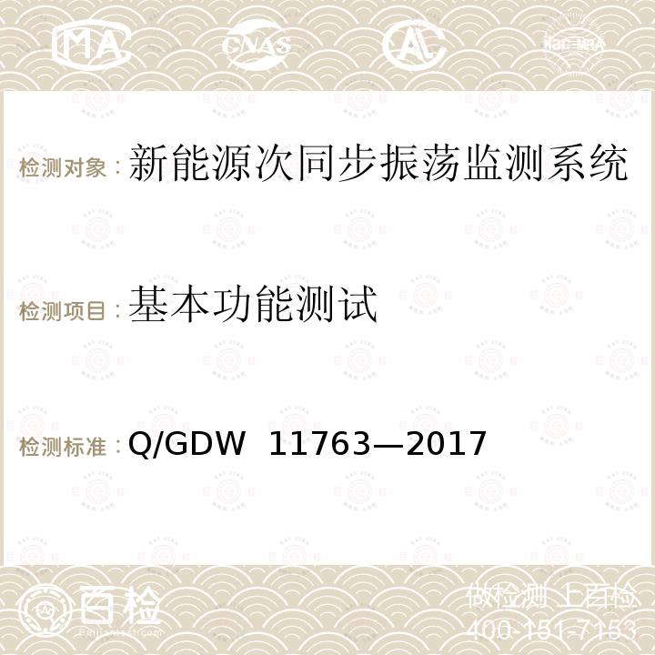 基本功能测试 新能源次同步振荡监测系统技术规范 Q/GDW 11763—2017