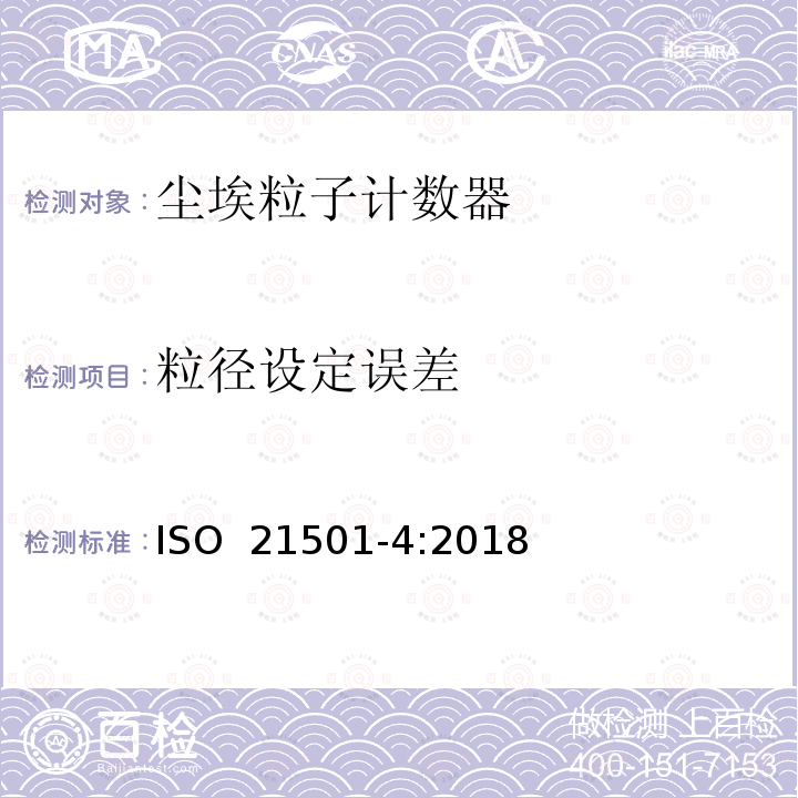 粒径设定误差 粒度分析 单颗粒的光学测量方法 第4部分：洁净间光散射尘埃粒子计数器 ISO 21501-4:2018