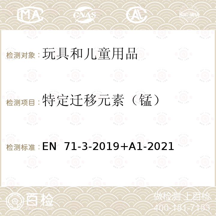 特定迁移元素（锰） EN 71-3-2019 玩具安全 第3部分:特定元素迁移 +A1-2021