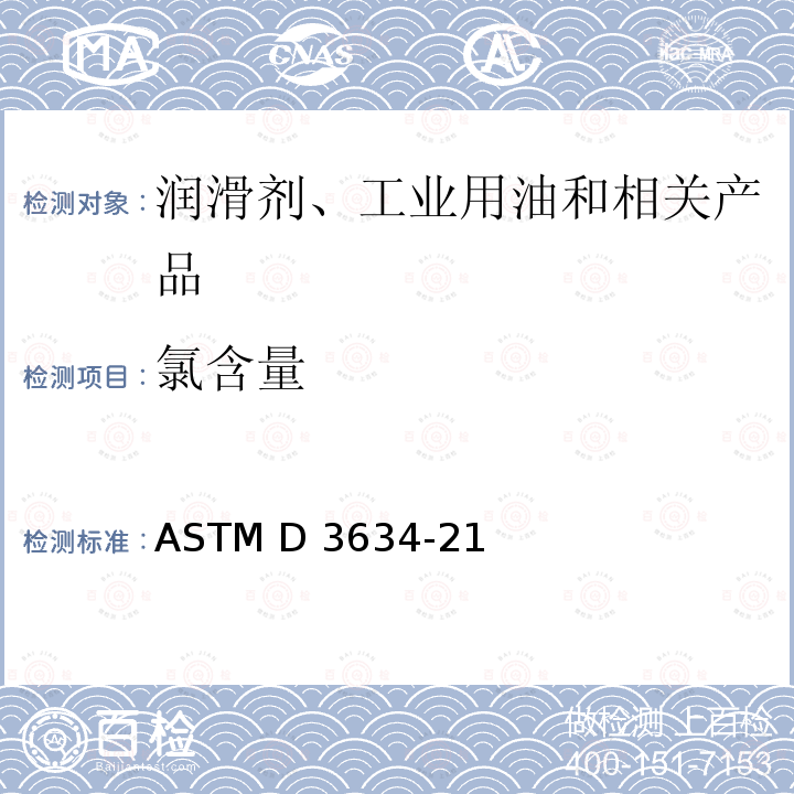 氯含量 ASTM D3634-21 发动机冷却液测定法 