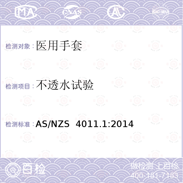 不透水试验 AS/NZS 4011.1 一次性使用医用橡胶检查手套 :2014