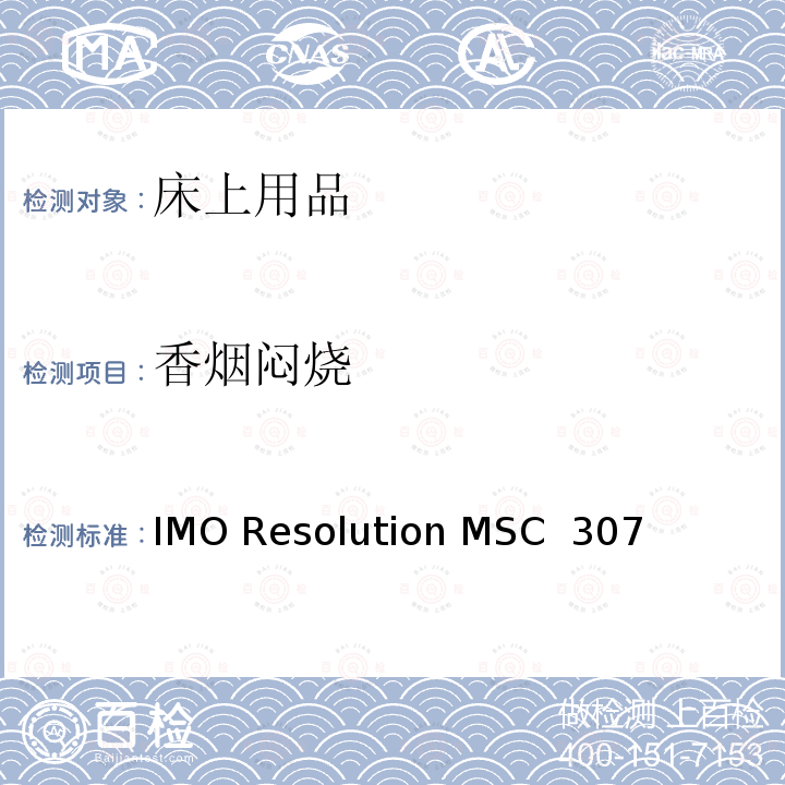 香烟闷烧 国际防火试验程序应用规则 IMO Resolution MSC 307(88) (2010 FTP Code)