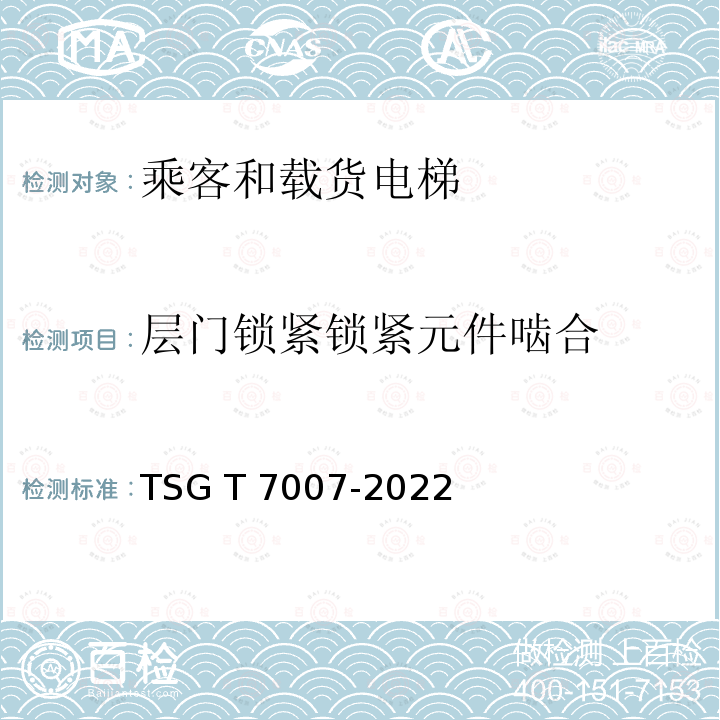 层门锁紧锁紧元件啮合 TSG T7007-2022 电梯型式试验规则