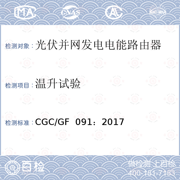 温升试验 CGC/GF  091：2017 光伏并网发电电能路由器技术规范 CGC/GF 091：2017