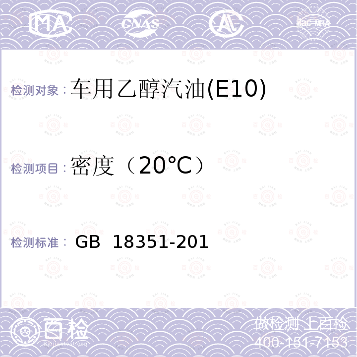 密度（20℃） GB 18351-2017 车用乙醇汽油(E10)