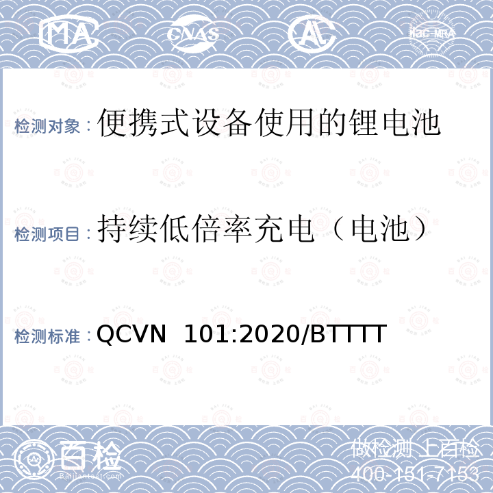 持续低倍率充电（电池） QCVN  101:2020/BTTTT 便携式设备使用的锂电池 QCVN 101:2020/BTTTT