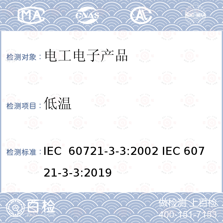低温 IEC 60721-3-3-1994 环境条件的分类 第3部分:环境参数组及其严酷程度的分类分级 第3节:在有气候防护场所的固定使用
