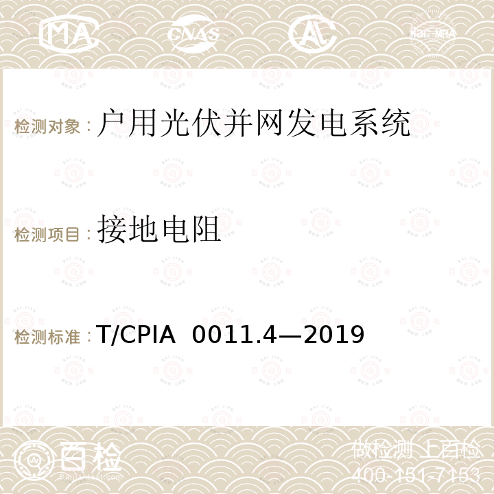 接地电阻 户用光伏并网发电系统 第4 部分：验收规范 T/CPIA 0011.4—2019