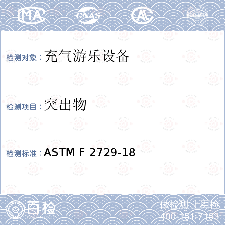 突出物 家用恒定充气游乐设备的消费者安全标准 ASTM F2729-18