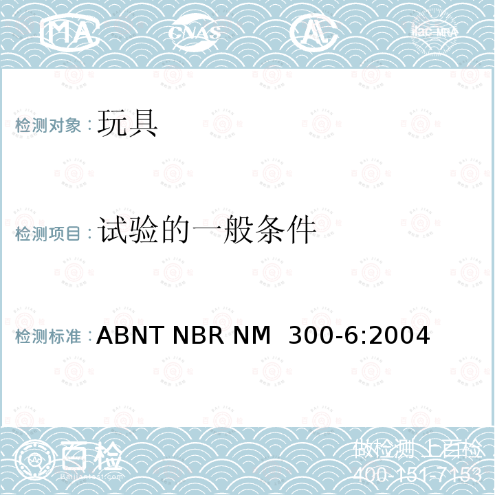 试验的一般条件 ABNT NBR NM  300-6:2004 巴西标准 电玩具安全 ABNT NBR NM 300-6:2004