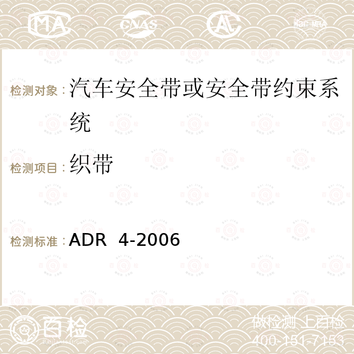 织带 ADR  4-2006 安全带 ADR 4-2006