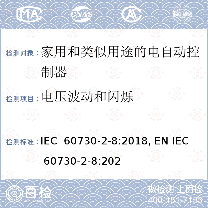 电压波动和闪烁 家用和类似用途的电气自动控制器 第2-8部分:电动水阀的特殊要求(包括机械要求) IEC 60730-2-8:2018, EN IEC 60730-2-8:2020