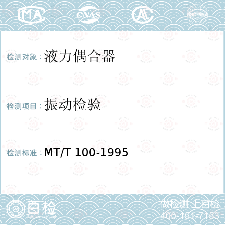 振动检验 MT/T 100-1995 刮板输送机用液力偶合器检验规范