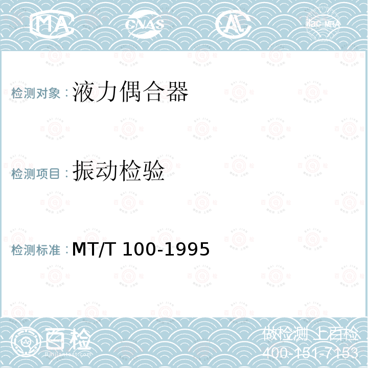 振动检验 刮板机输送机用液力偶合器检验规范 MT/T100-1995