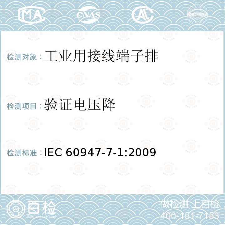 验证电压降 《低压开关设备和控制设备　第7-1部分：辅助器件　铜导体的接线端子排》 IEC60947-7-1:2009