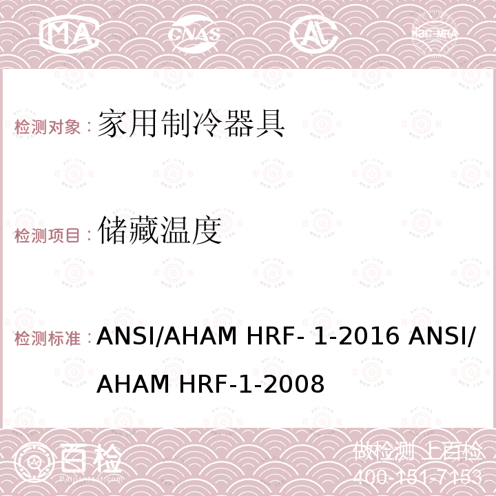 储藏温度 ANSI/AHAMHRF-1-20 家用冰箱、冰箱-冷藏柜和冷藏柜的能耗、性能和容量 ANSI/AHAM HRF-1-2016 ANSI/AHAM HRF-1-2008