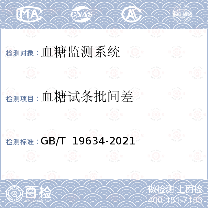 血糖试条批间差 GB/T 19634-2021 体外诊断检验系统 自测用血糖监测系统通用技术条件