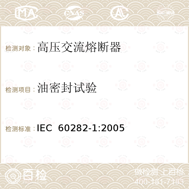 油密封试验 《高压交流熔断器 第2部分：限流熔断器》 IEC 60282-1:2005