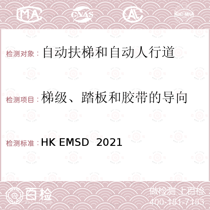梯级、踏板和胶带的导向 HK EMSD  2021 升降机与自动梯设计及构造实务守则 HK EMSD 2021