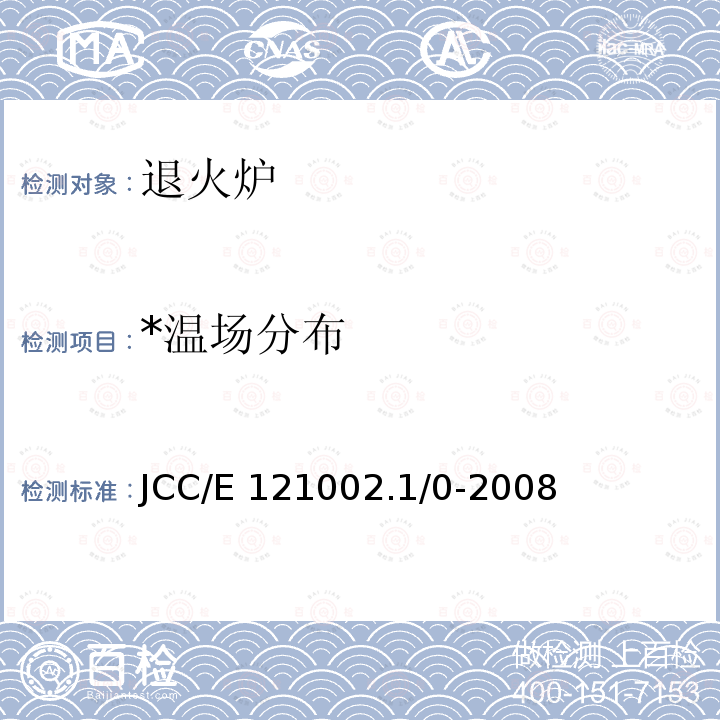 *温场分布 退火炉温度场检测方法 JCC/E121002.1/0-2008