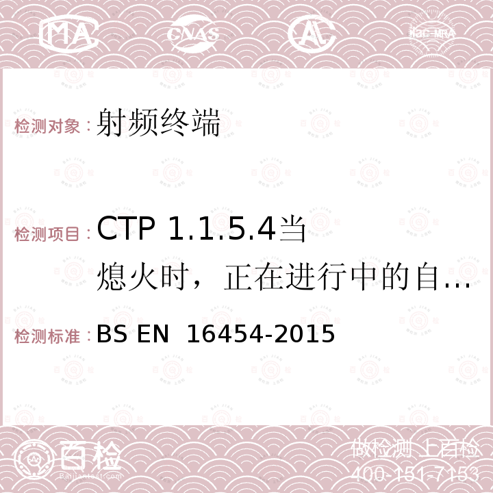 CTP 1.1.5.4当熄火时，正在进行中的自动eCall未断开连接-PE eCall IVS 智慧型运输系统 电子安全 自动紧急呼叫系统端到端一致性试验 BS EN 16454-2015